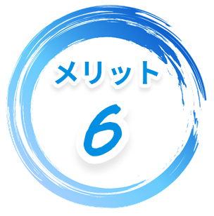 メリット6