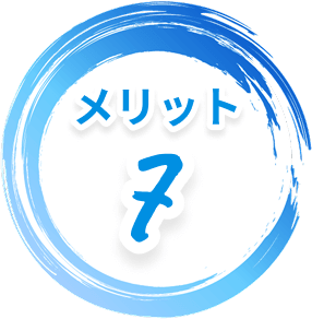 メリット7