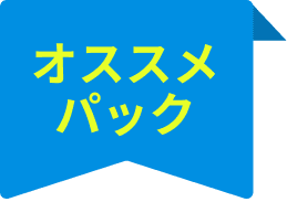 オススメパック