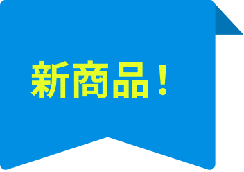 新商品