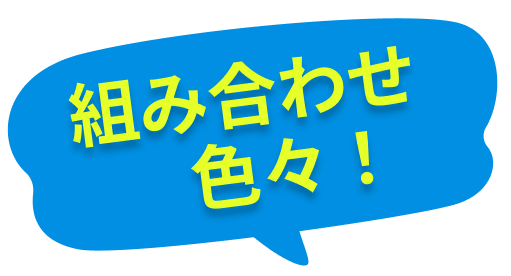 組み合わせ色々！
