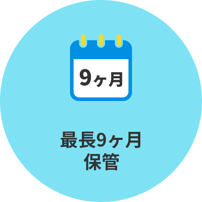 最長9ヶ月保管