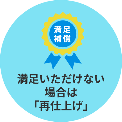 満足いただけない場合は「再仕上げ」