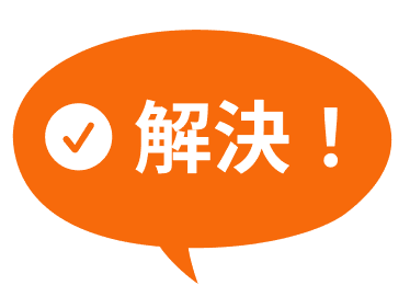 解決!