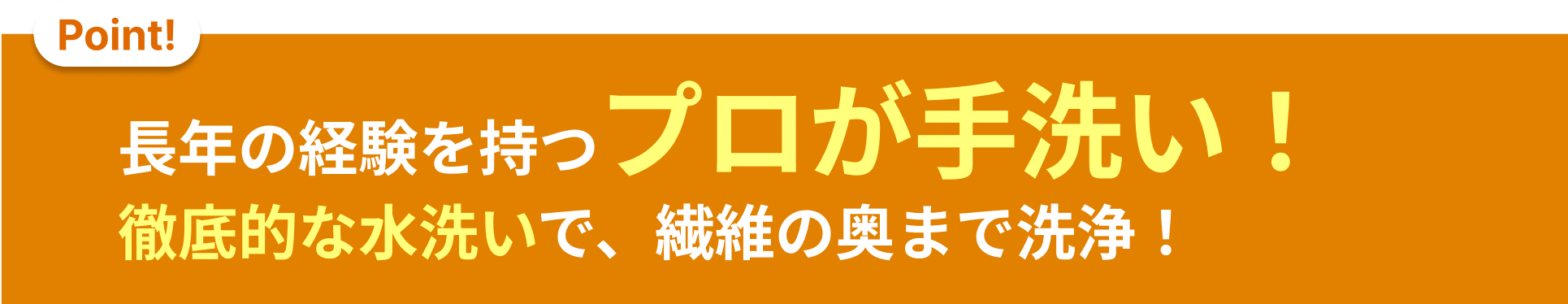 長年の経験を持つプロが手洗い！