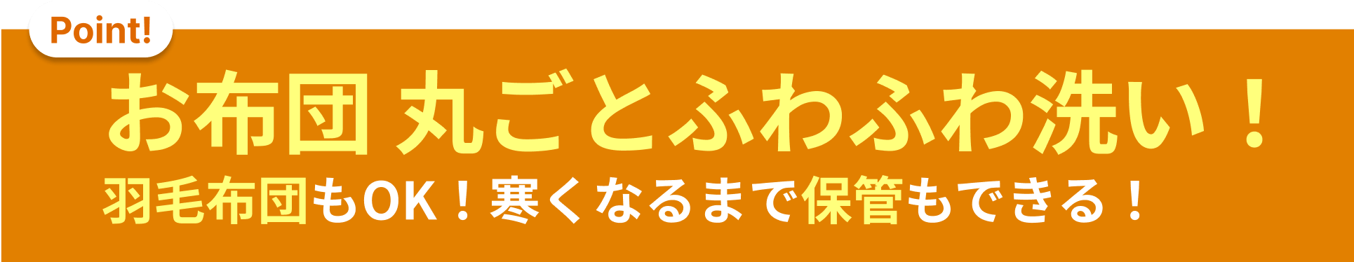 お布団丸ごとふわふわ洗い！