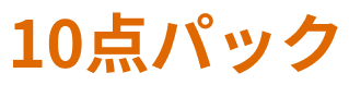 10点パック