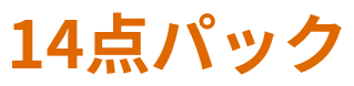 14点パック