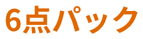 6点パック