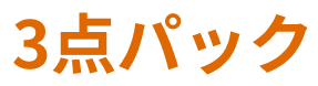 3点パック