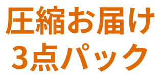 圧縮お届け3点パック