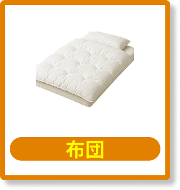 布団
