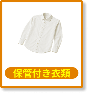 保管付き衣類