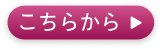 こちらから