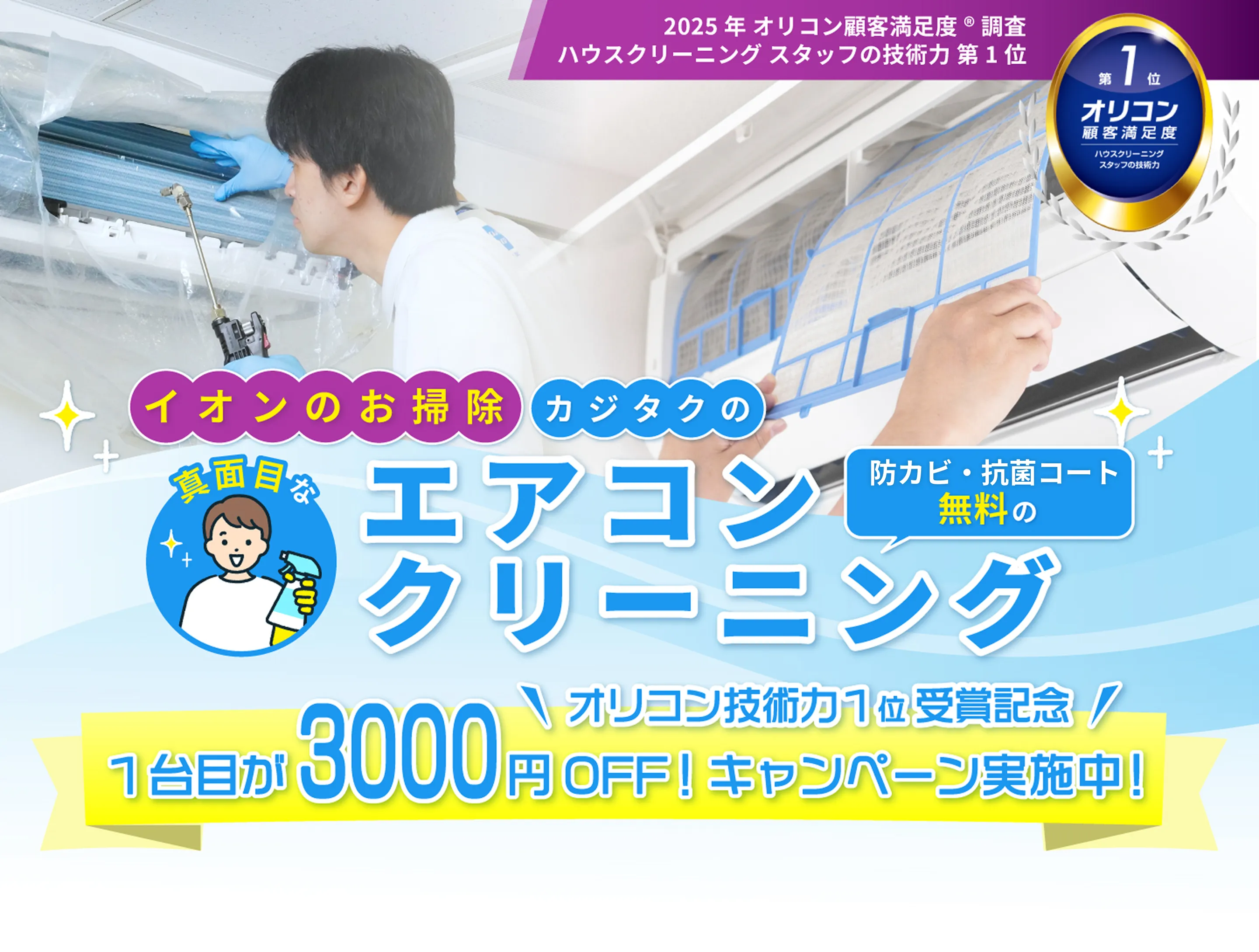 イオンのお掃除 カジタクの真面目な防カビ・抗菌コート無料のエアコンクリーニング