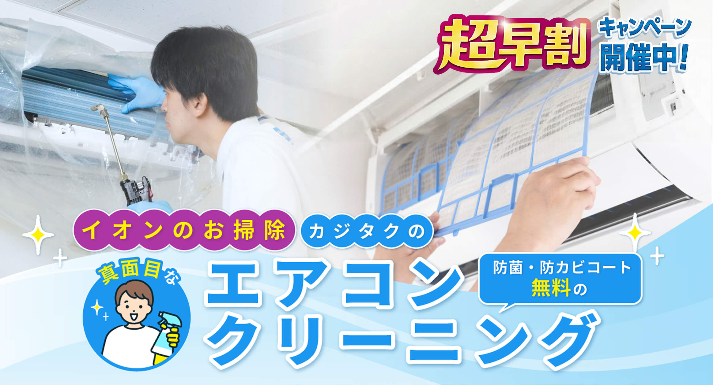 イオンのお掃除 カジタクの真面目な防カビ抗菌コート無料のエアコンクリーニング