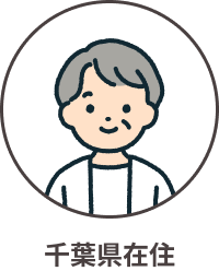 千葉県在住