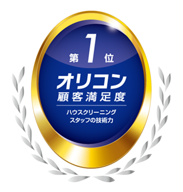オリコン顧客満足度第一位 ハウスクリーニングスタッフの技術力