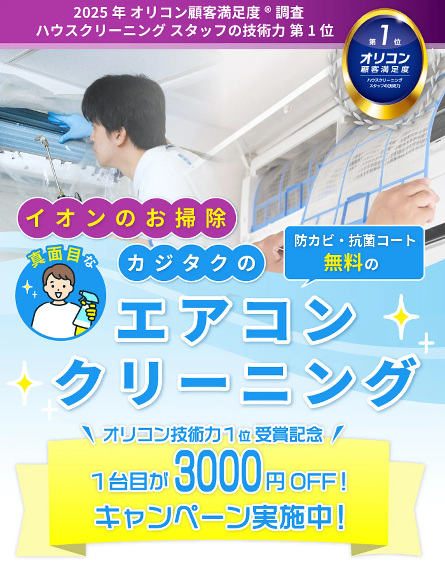 イオンのお掃除 カジタクの真面目な防カビ・抗菌コート無料のエアコンクリーニング