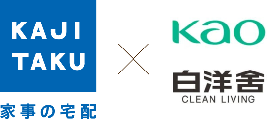 KAJITAKU 家事の宅配 x kao 白洋舎