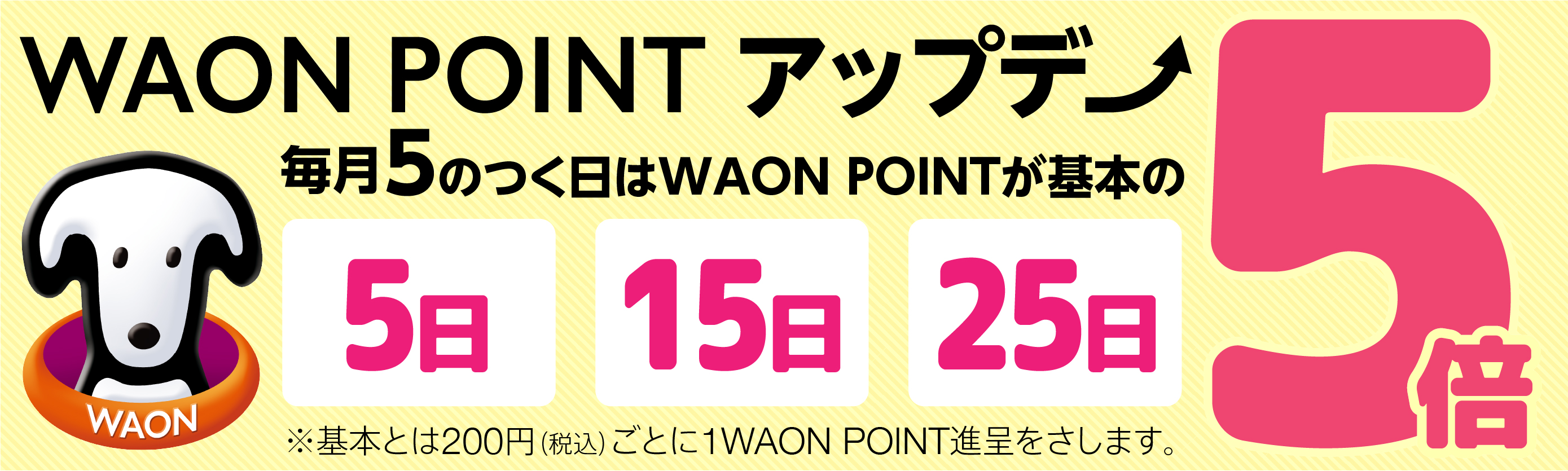 WAON POINTアップデー　5日15日25日　5倍