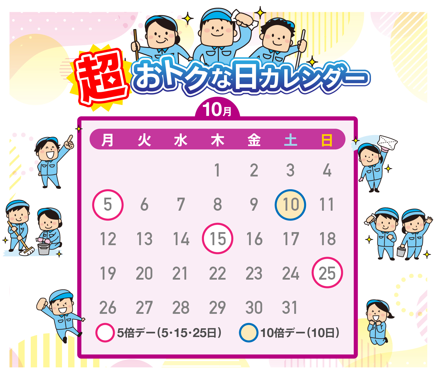 おトクな日カレンダー