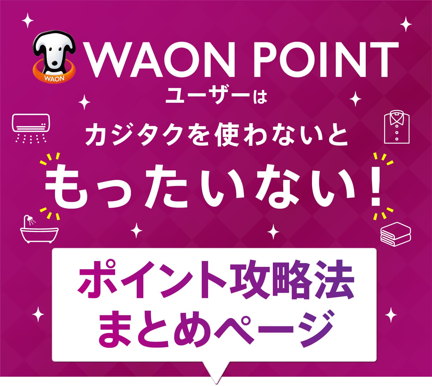 WAONポイントユーザーはカジタクを使わないともったいない！　ポイント攻略法まとめページ