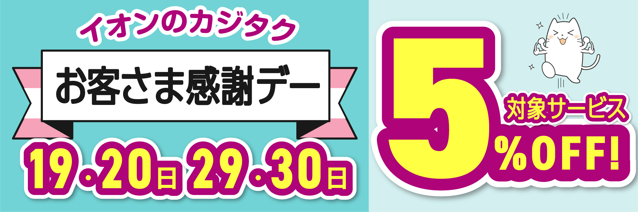 お客様感謝デー　20日・30日　5%OFF！