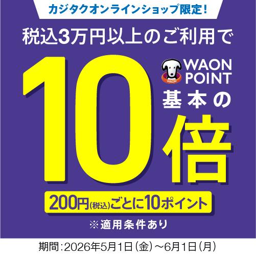 WAON POINT10倍