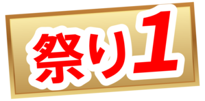 先着170名特別パック