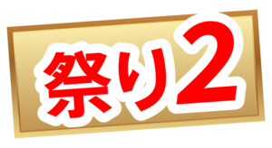 先着170名特別パック
