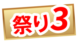 先着170名特別パック