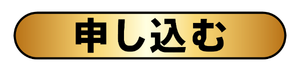 申し込む
