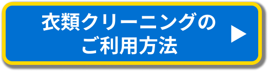 衣類クリーニングのご利用方法
