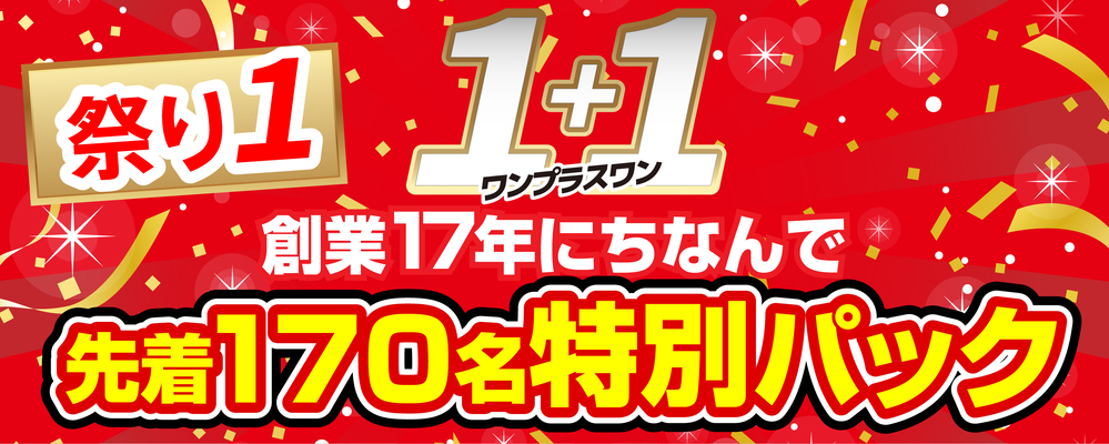 先着170名特別パック