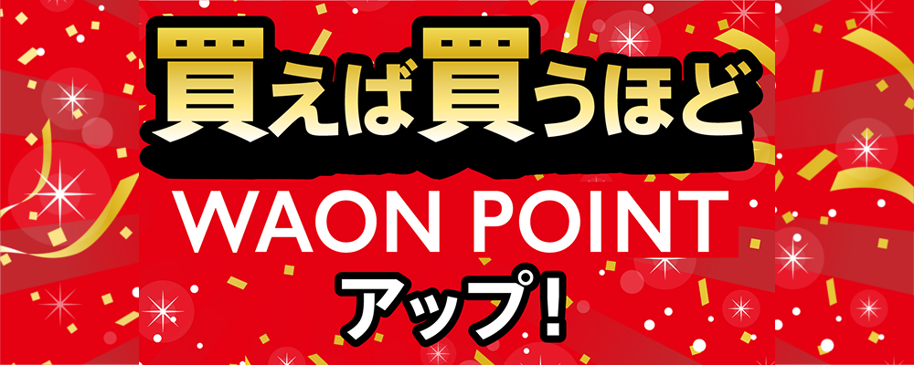 WAON POINTアップ