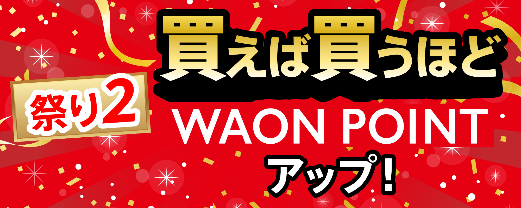 買えば買うほど WAON POINTアップ