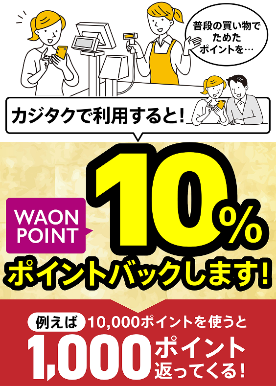 WAON POINTアップ