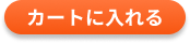 カートに入れる
