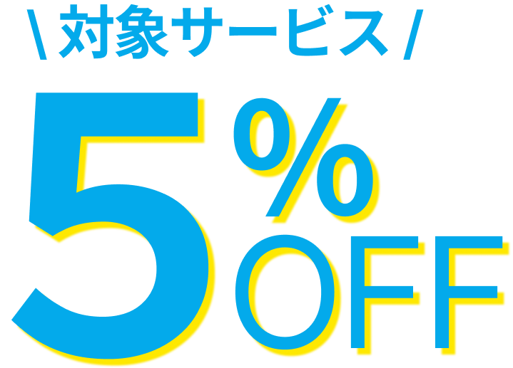対象サービス5％OFF