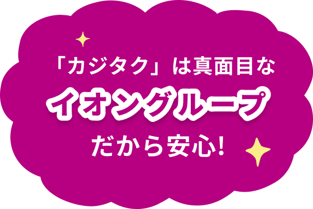 真面目な 「カジタク」は大手イオングループだから安心!