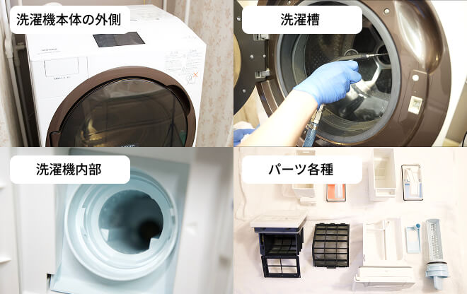 洗濯機クリーニングの清掃箇所