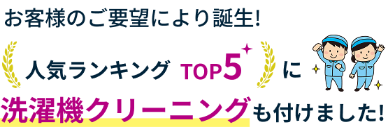 お客様のご要望により誕生！人気ランキングTOP5に洗濯機クリーニングも付けました！