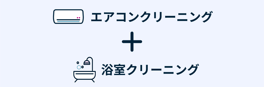 エアコンクリーニング：スタンダード ＋ 浴室クリーニング