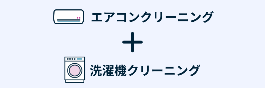 エアコンクリーニング：スタンダード ＋ 洗濯機クリーニング