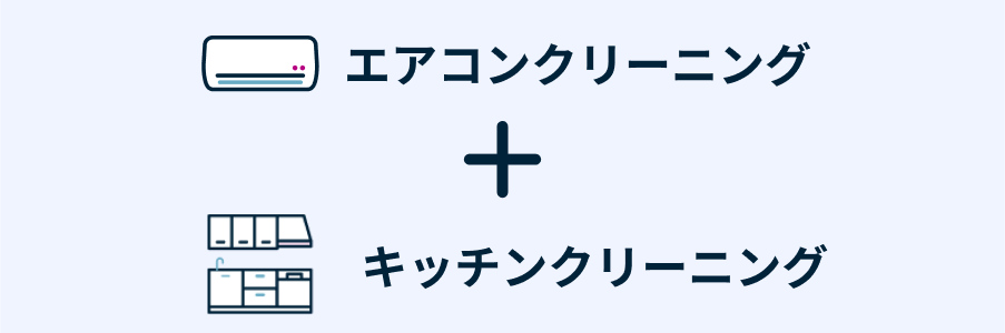 エアコンクリーニング：スタンダード ＋ キッチンクリーニング