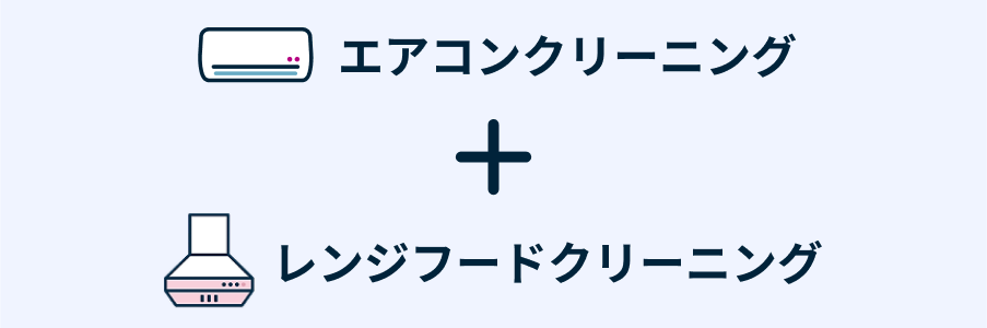 エアコンクリーニング：スタンダード ＋ レンジフードクリーニング
