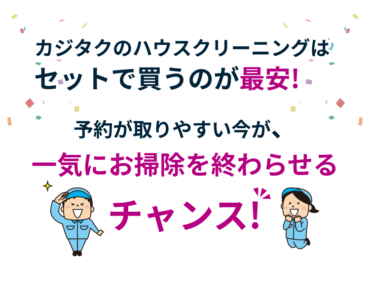 カジタクのハウスクリーニングはセットで買うのが最安！予約が取りやすい今が、一気にお掃除を終わらせるチャンス！