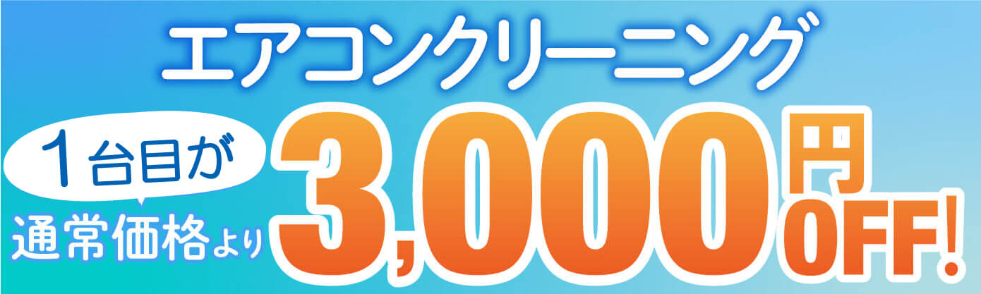 エアコンクリーニング1台3,000円OFF