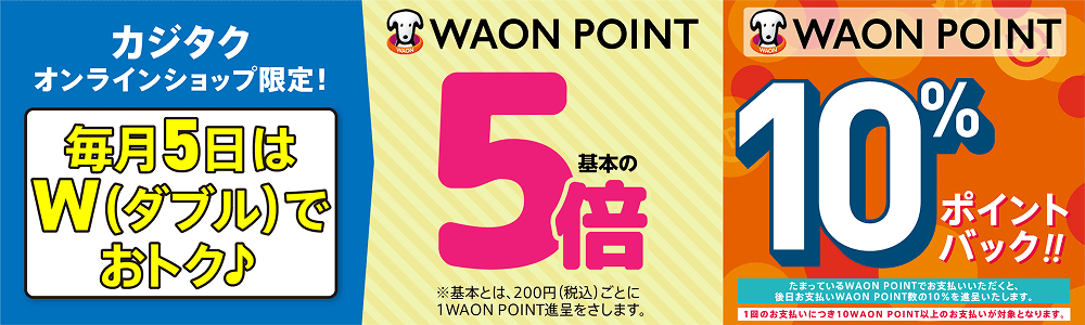 お客様毎月5日はWAON POINT5倍＆10%ポイントバック！